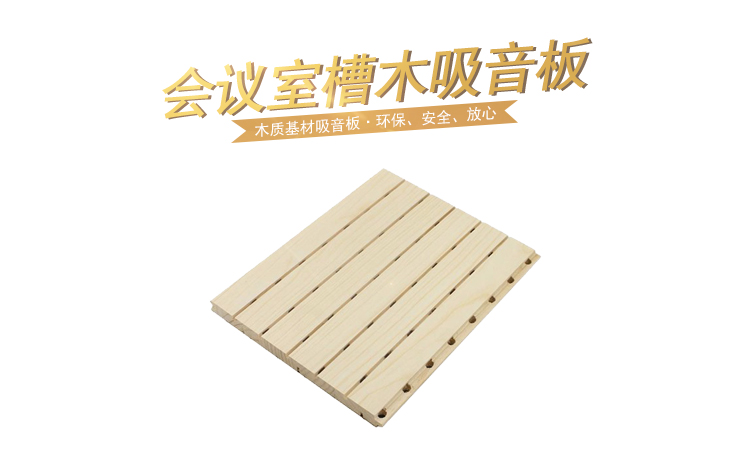會(huì)議室槽木吸音板