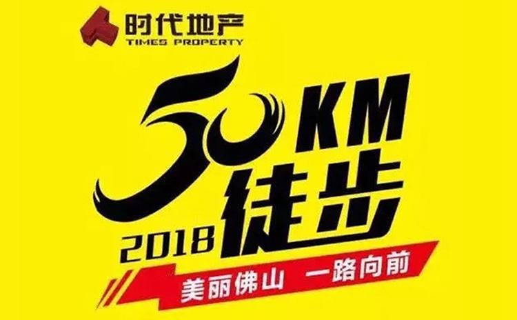 諾聲聲學(xué)參與2018佛山50公里徒步活動