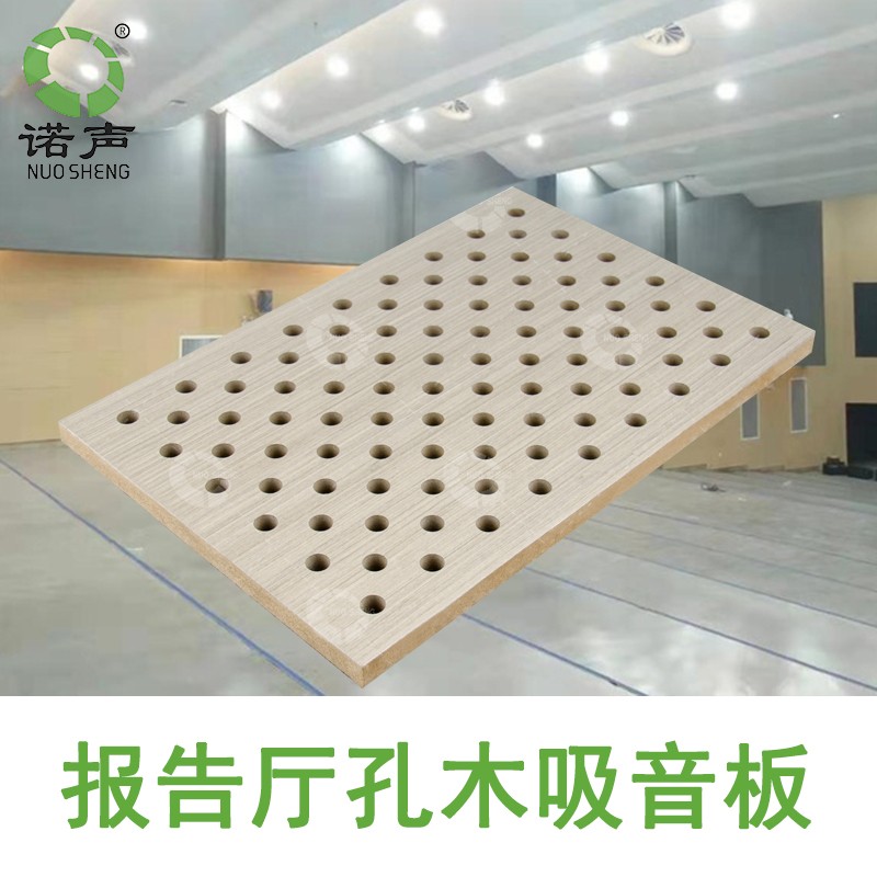 報(bào)告廳孔木吸音板